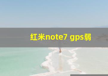 红米note7 gps弱